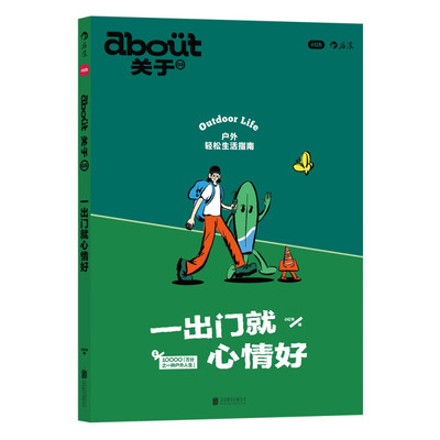 about关于3 一出门就心情好 生活户外运动旅行 轻松实用潮流户外生活指南 露营骑行小红书杂志Mook书籍 后浪正版