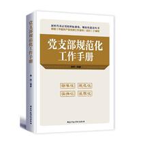 正版 党支部规范化工作手册 《党支部规范化工作手册》写组 矿山设计与建设 书籍