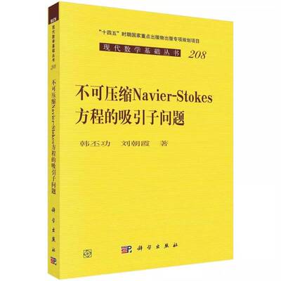 正版包邮 不可压缩Navier-Stokes方程的吸引子问题 韩丕功 刘朝霞 科学出版社9787030812087书籍