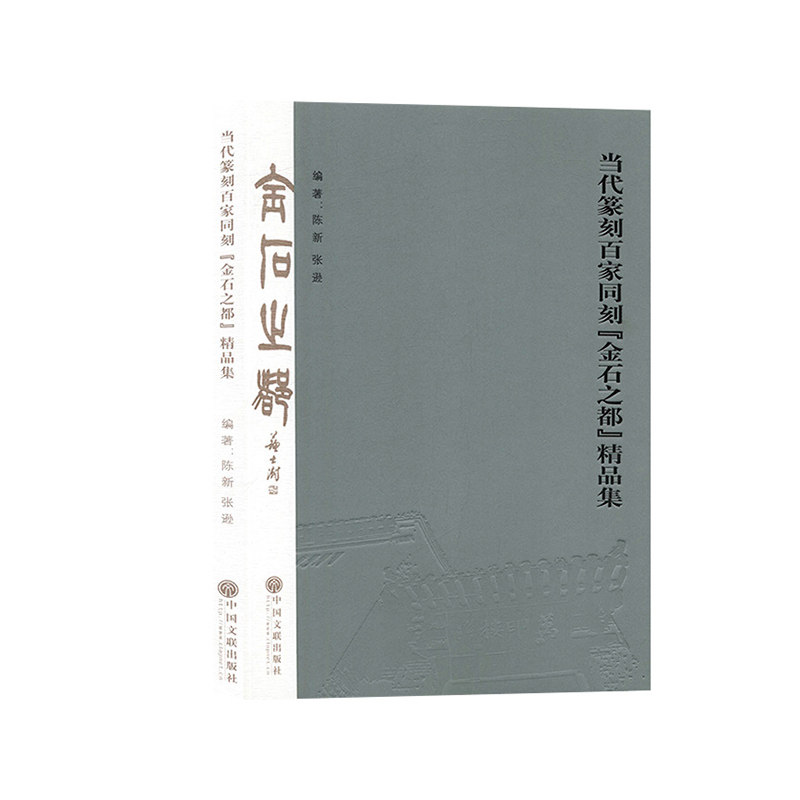 正常发货 正版 当代篆刻百家同刻【金石之都】精品集 陈新 篆刻、治印 书籍 9787519038571