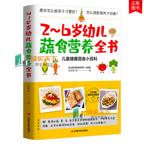 2到6岁幼儿蔬食营养全书张亚琳著儿童蔬食营养食谱书适合饮食清淡素食家庭台北慈济医院多位营养师和儿科医师携5位蔬食美食家共同