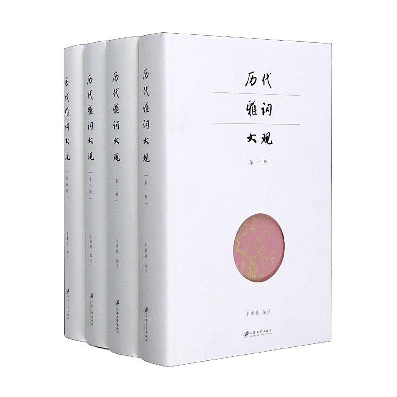 正版包邮 历代雅词大观 4册 车乘轨 董国军9787568410595 文学书籍江苏大学出版社 以词调为纲 词作为目 每首词标明句读与平仄韵