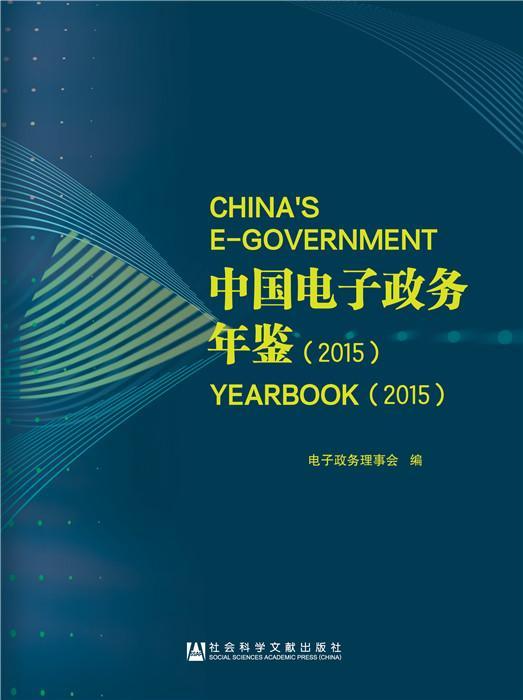 中国电子政务年鉴:2015:2015 书电子政务理事会 计算机与网络 书籍