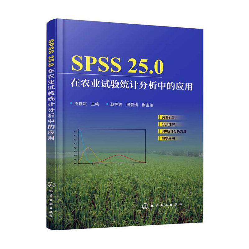 SPSS25.0在农业试验统计分析中的应用  书 周鑫斌 9787122350954 农业、林业 书籍