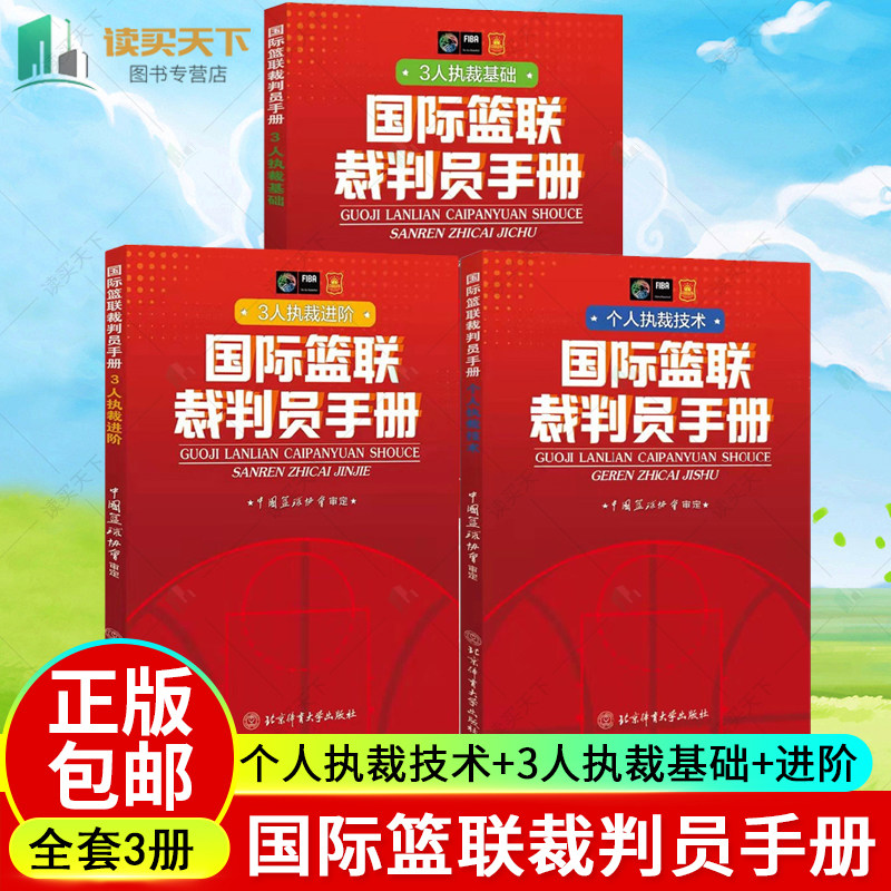 正版包邮 国际篮联裁判员手册 篮球裁判员手册书 个人执裁技术 3人执
