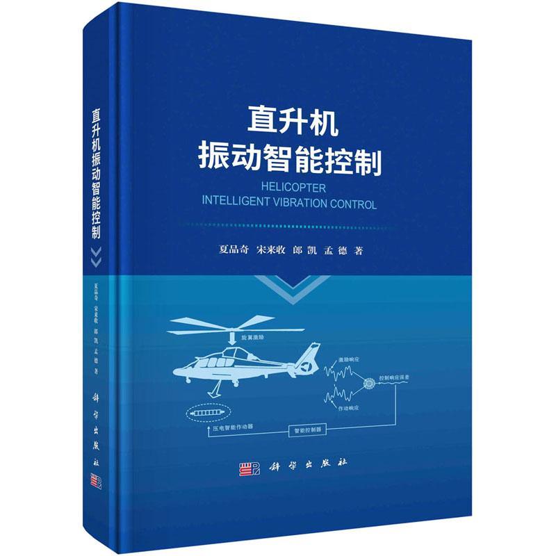 直升机振动智能控制夏品奇 工业技术书籍