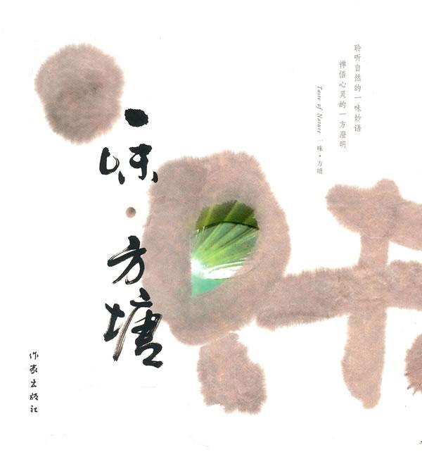 一味·方塘  书 一水图 9787506352635 文学 书籍