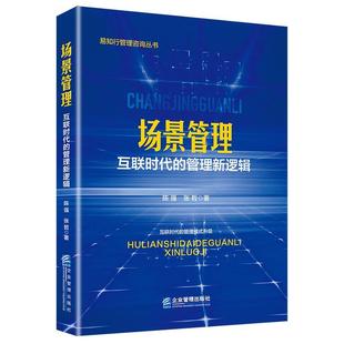 场景管理互联时代的管理新逻辑  书 陈强　张哲 9787516419748 管理 书籍