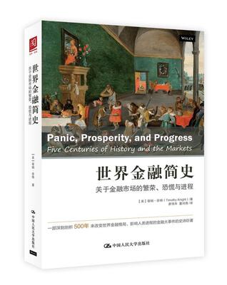 世界金融简史:关于金融市场的繁荣、恐慌与进程:five centuries of history and the mark蒂姆·奈特 金融市场经济史世界经济书籍