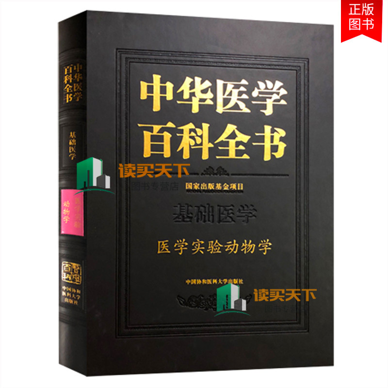 正版包邮 中华医学百科全书 基础医学 医学实验动物学 医学动物实验学基础理论教程书籍 动物行为实验疾病诊断专业类工具书