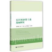 社经济长江经济带工业发展研究普通大众书籍 吴传清社会科学文献出版 正版 长江经济带工业发展研究9787520174688