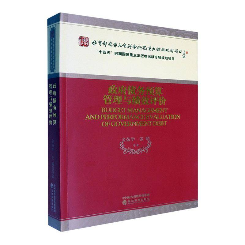债务预算管理与绩效评价9787521854459 金荣学经济科学出版社经济 书籍