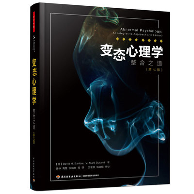 正版 心理学：整合之道（第七版）（万千心理）心理学书籍异常心理现象曲折诊断 怪癖重口味心理学犯罪心理学知识书籍