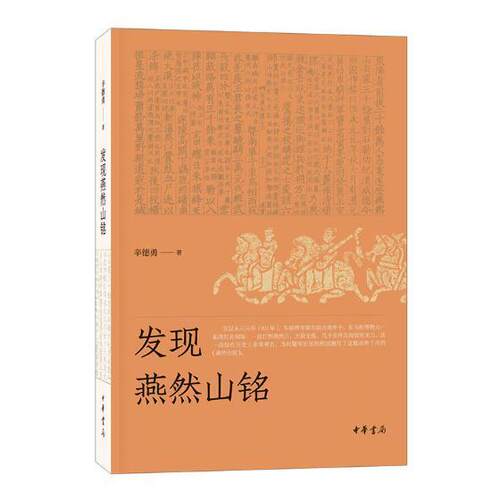 发现燕然山铭辛德勇 摩崖石刻铭文考证中国东汉历史书籍