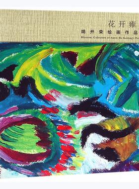 花开雍荣:胡开荣绘画作品集:collection of Aaron Hu Kairong's paintings胡开荣  艺术书籍