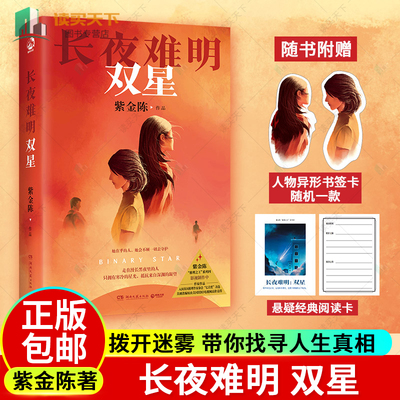 正版包邮 长夜难明 双星 紫金陈著 推理之王系列第四部重磅作品 拨开迷雾 带你找寻人生真相 悬疑推理小说