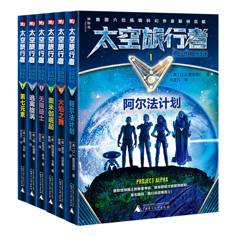 邮 太空旅行者少年科幻小说系列全套6册 阿尔法计划+火焰之舞+奥米伽崛起+无限骑士+逃离旋涡+第七元素 儿童科幻小说书籍