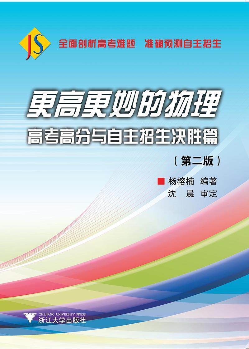更高更妙的物理:高考高分与自主招生决胜篇 书杨榕楠 社会科学 书籍怎么样,好用不?