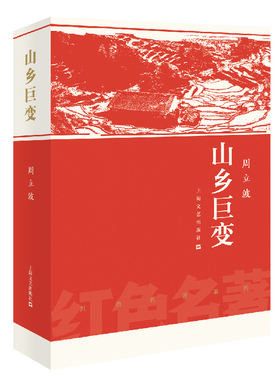 正版 山乡巨变/红色名著  周立波 科幻小说 书籍 9787532170029
