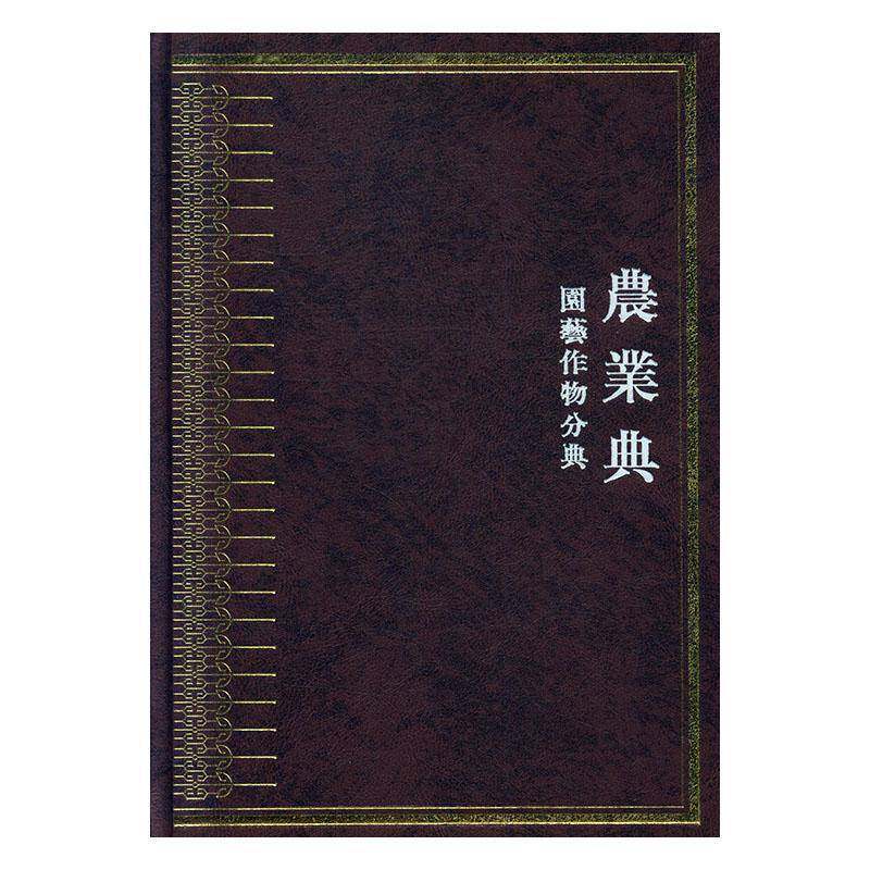 中华大典.农业典-园艺作物分典(共5册)(精)9787562194194 任继西南师范大学出版社辞典与工具书 书籍