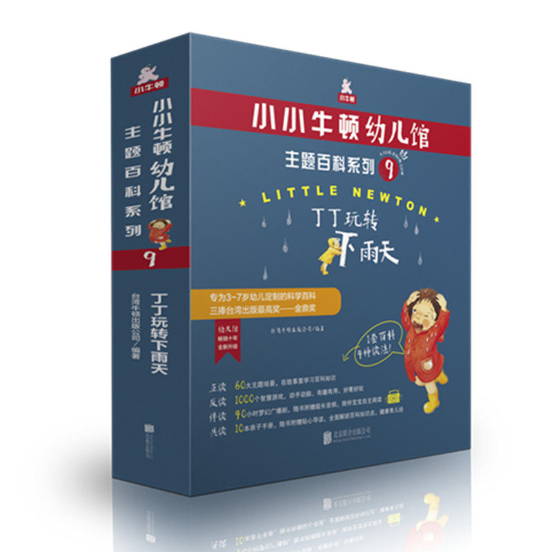 小小牛顿幼儿馆主题百科系列9·丁丁玩转下雨天 华语世界畅销的原创科普三捧台湾出版金鼎奖 全新升级 3~7岁幼儿科学百科书籍lmn