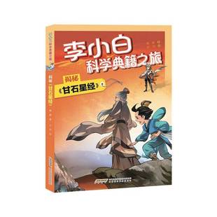 揭秘《甘石星经》9787533789343 陆龄云川绘安徽科学技术出版社儿童读物 书籍