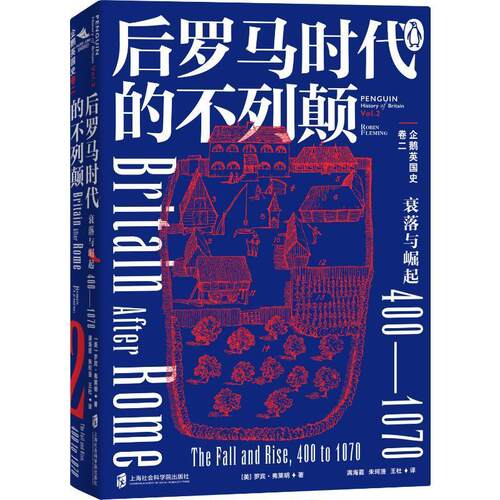 企鹅英国史(卷二)-后罗马时代的不列颠:衰落与崛起,400-1070罗宾·弗莱明  历史书籍
