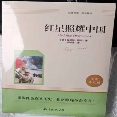 红星照耀中国9787573504081 埃德加·斯诺南海出版公司历史 书籍