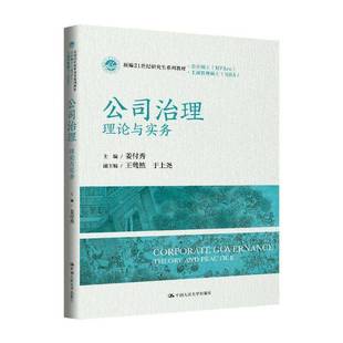 正版包邮 公司治理理论与实务 姜付秀 新编21世纪研究生系列教材·会计硕士 中国人民大学出版社 9787300345505