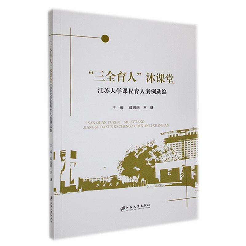 “三全育人”沐课堂：江苏大学课程育人案例选编薛宏丽  社会科学书籍