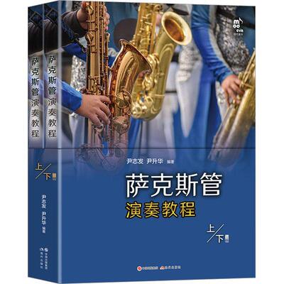 萨克斯管演奏教程尹志发  艺术书籍