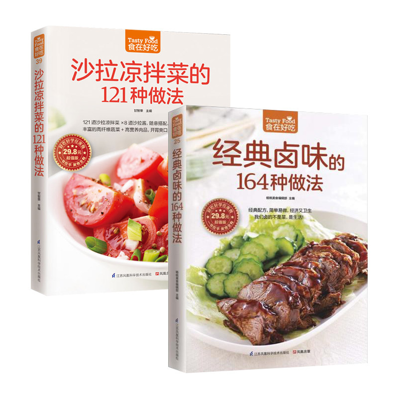 沙拉凉拌菜的121种做法+经典卤味的164种做法 食在好吃系列 沙拉凉拌菜做法大全 新手学做沙拉 卤味卤菜教学 荤菜素菜卤煮卤食制作