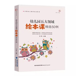 幼儿园五大领域绘本课精选50例 王哼 主编 幼儿园一线教师绘本课活动方案 幼儿园教学设计 幼教书籍 教师参考书 福建教育出版社