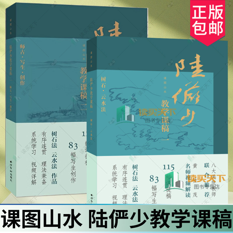 附视频讲解】课图山水 陆俨少教学课稿 一+二 选陆俨少100余幅作品鉴赏 树木山石云烟中国画山水画册临摹入门技法教程