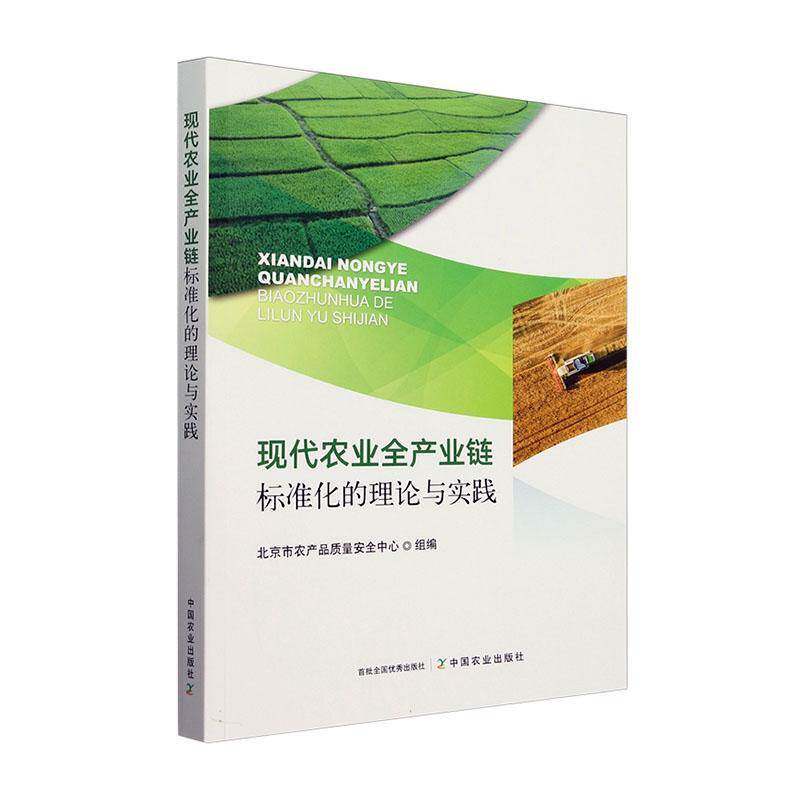 现代农业全产业链标准化的理论与实践9787109322288 北京市农产品质量中心中国农业出版社经济 书籍