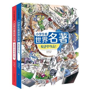 小学生看世界名著 文学书籍 日本学研 全2册