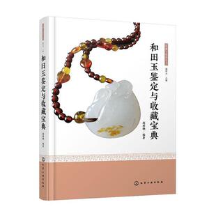 和田玉鉴定与收藏宝典赵科鞅本书适宜和田玉爱好者参考 工业技术书籍