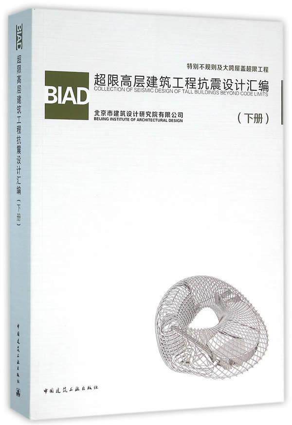 BIAD超限高层建筑工程抗震设计汇编:下册北京市建筑设计研究院有限公司 建筑书籍