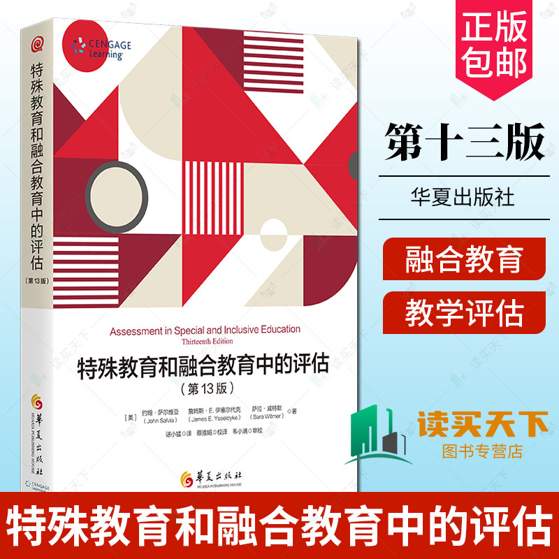 正版包邮 特殊教育和融合教育中的评估(第13十三版) 融合教育评估特殊教育评估教学评估课堂评估智力测验学业成就测验