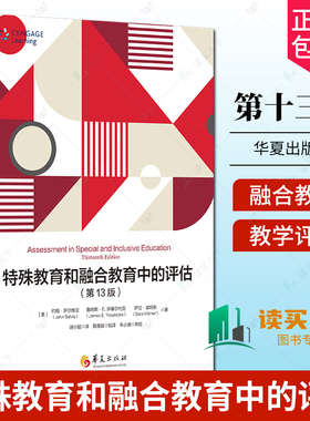 正版包邮 特殊教育和融合教育中的评估（第13十三版） 融合教育评估特殊教育评估教学评估课堂评估智力测验学业成就测验