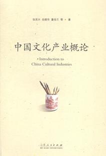 书籍 张延兴 文化 9787209084970 中国文化产业概论 书