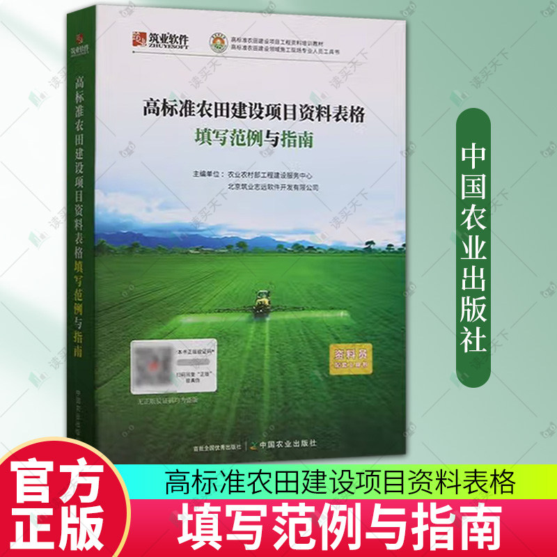 正版包邮 高标准农田建设项目资料表格填写范例与指南 农业农村部工程建设服务中心 中国农业出版社 9787109332300
