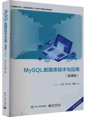 正版包邮 MySQL数据库技术与应用 微课版 范瑛  计算机与网络书籍 电子工业出版社 9787121457173
