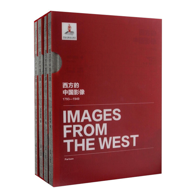 正版包邮 西方的中国影像:1793-1949:派尔森卷 卞修跃主编 (全四册) (精装)黄山书社 中国历史影像 中国通史 9787546149202