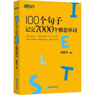 正版 100个句子记完7000个雅思单词 IELTS备考复习核心分类学习背单词汇语法长难句速记书籍 网课 英语 9787553689388