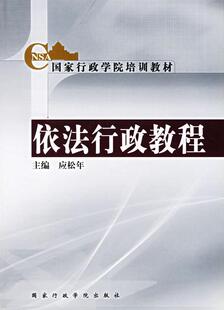 书籍 应松年 法律 9787801403483 依法行政教程 书