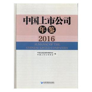 书籍 管理 书中国证券监督管理委员会 中国上市公司年鉴：2016