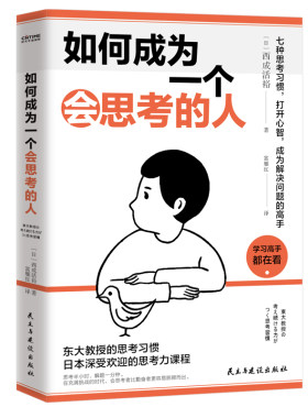 如何成为一个会思考的人 西成活裕著七种思考习惯打开心智成为解决问题的高手深受欢迎的思考力课程自我实现励志书籍
