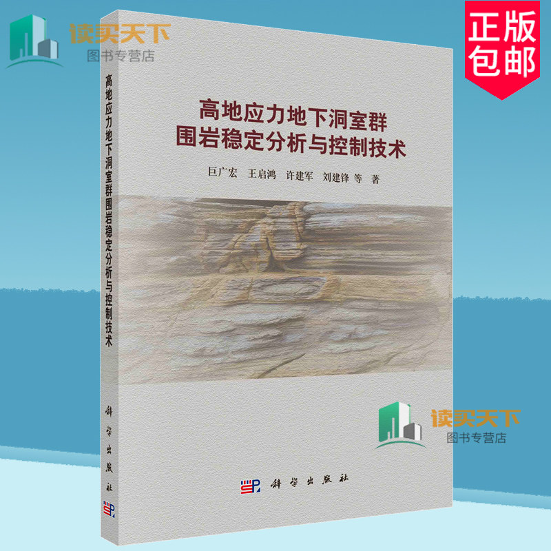 高地应力地下洞室群围岩稳定分析与控制技术 巨广宏 著 建筑书籍 科学出版社 9787030791542