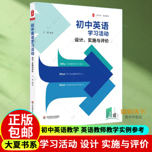 大夏书系 初中英语教学 英语教师教学实例参考 初中英语学习活动 华东师范大学出版 实施与评价 正版 社 设计